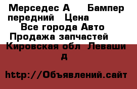 Мерседес А169  Бампер передний › Цена ­ 7 000 - Все города Авто » Продажа запчастей   . Кировская обл.,Леваши д.